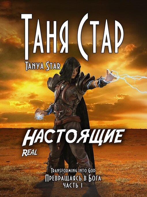 Title details for Настоящие by Таня Стар - Available